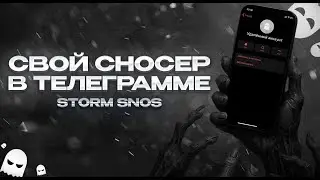 КАК СДЕЛАТЬ СВОЙ СНОСЕР В ТЕЛЕГРАММЕ