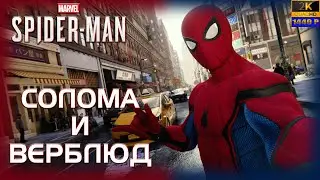 04. Spider-Man (PS5)🕷️🕸️🦸‍♂️/Солома и верблюд