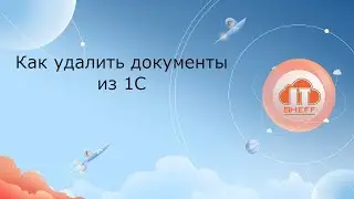 Как удалить документы из 1С