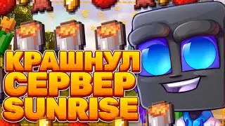 КРАШНУЛ СЕРВЕР БЛОГМАНА | КРАШ ШКОЛО-СЕРВЕРА САНРАЙС