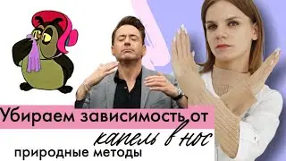 Эффективные способы лечения капель в нос без побочных эффектов! Природные методы.