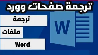 ترجمة ملف وورد بالكامل | شرح استخدام الترجمة الفورية لمستدات ميكروسوفت |microsoft word