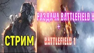 СТРИМ ПО ДБД!РОФЛИМ В DEAD BY DAYLIGHT!РАЗДАЧА BATTLEFIELD 5 !БЕСПЛАТНЫЕ РАЗДАЧИ ИГР 👉FREEGA.RU