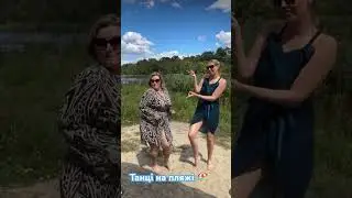танці на пляжі #dance #пляж #відпочинок