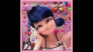 Эдит С Мари❤|СЯБки за 123 Энвеллят!😸😽❤💖💝🌺💜💗💛💚💙♥