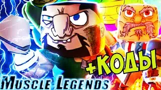 СЕКРЕТЫ ПРОКАЧКИ ЛЕГЕНДС МУСКУЛ КОДЫ РОБЛОКС КВЕСТЫ КАК СТАТЬ МАЛЕНЬКИМ! Muscle Legends codes roblox