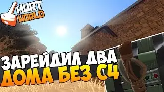 HURTWORLD ВЫЖИВАНИЕ - ЗАРЕЙДИЛ СОСЕДЕЙ В ОНЛАЙНЕ, ОТЖАЛ 2 ДОМА БЕЗ С4! (ХАРТВОРЛД ВЫЖИВАНИЕ)