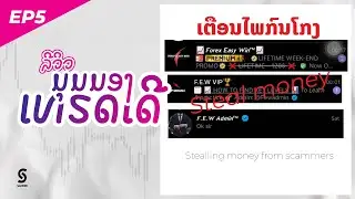 รีวิว มุมมองเทรดเดอร์ EP5