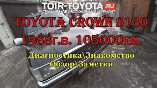 Toyota Crown S130 1988г.в. 105000км. Диагностика, обзор, заметки. 