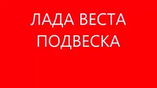 Ремонт подвески. Лада веста стойки