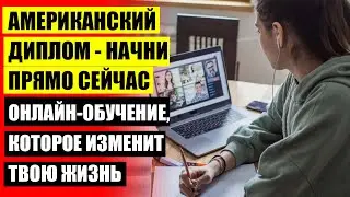 ОНЛАЙН СРЕДНЕЕ ОБРАЗОВАНИЕ ⭐ ОНЛАЙН ШКОЛА ПОЛУЧИТЬ ОБРАЗОВАНИЕ