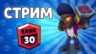 АПАЕМ 30 РАНГ На Броке в ШД+ 🏆  Бравл Старс стрим! Стрим по Brawl Stars