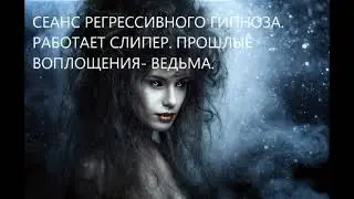 СЕАНС РЕГРЕССИВНОГО ГИПНОЗА ОНЛАЙН. ПРОШЛЫЕ ВОПЛОЩЕНИЯ- ВЕДЬМА.