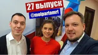 Самая дорогая покупка в Госдуме/ Instagram депутатов/ Молодежь о политике