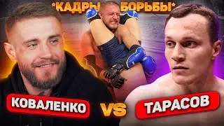 Коваленко о Тарасове, бое, деньгах и мечтах! Задушили! 