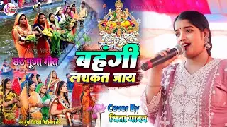बहँगी लचकत जाये | Bahangi Lachkat Jaye | Sita Yadav Chhath Special Song | #paramparik_chhath_geet
