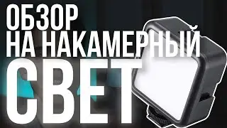 ОБЗОР НА НАКАМЕРНЫЙ СВЕТ Mcoplus 49 led / ULANZI W49