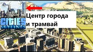 11 Продолжаем строить центр города! в Cities:Skylines