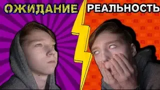 ☀☞ОЖИДАНИЕ ϟ РЕАЛЬНОСТЬ ☜☀ (SeGaMeGaDrIvE feat Артём и Семён)