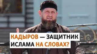 Глава Чечни и его попытки выдать себя за защитника ислама | РАЗБОР