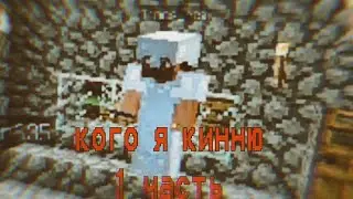 кого ты киннишь? я кинню... (версия с ромой)