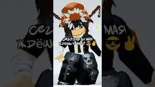 я нет #roblox #fypシ #роблокс #robloxedit