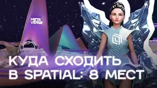 Самые интересные миры метавселенной Spatial | Топ-8 локаций