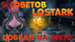 Всегда выигрывать на арене в LostArk | 5 советов ЛостАрк