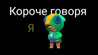 Короче говоря, я ЛЕОН