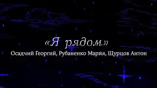 Я рядом