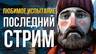 ЛЮБИМОЕ ИСПЫТАНИЕ ► THE LONG DARK ☕
