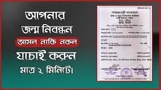 অনলাইনে জন্ম নিবন্ধন যাচাই করার নিয়ম || How to check birth certificate online 2021