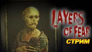 РЕМАСТЕД. Layers of Fear. Хоррор. Стрим. #3