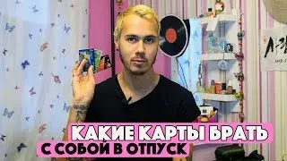 КАКУЮ БАНКОВСКУЮ КАРТУ БРАТЬ В ПУТЕШЕСТВИЕ ЗА ГРАНИЦУ? КАКИМИ КАРТАМИ МЫ ПОЛЬЗУЕМСЯ И ПОЧЕМУ?