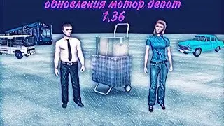 Когда будет обнова мотор депот 1.35?