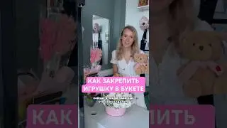 КАК ЗАКРЕПИТЬ ИГРУШКУ В БУКЕТЕ 😎Знаешь еще способы? Пиши в комментариях 🔥 #цветы #flowers #букет
