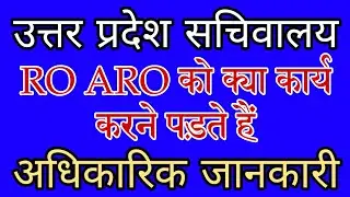 RO ARO JOB PROFILE | उत्तर प्रदेश सचिवालय समीक्षा अधिकारी एवं सहायक समीक्षा अधिकारी