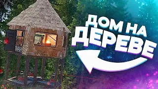 ДОМ-ЛОВУШКА НА ДЕРЕВЕ! ft. 