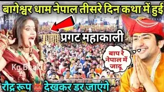 बागेश्वर धाम नेपाल 🚩लास्ट दिन कथा साक्षात महाकाली प्रकट हुई रौद👹 रूप देखें डरेंगे||