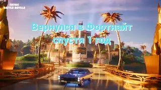 Вернулся в Fortnite спустя 1 год