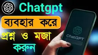 Chatgpt কিভাবে ব্যবহার করব | Chatgpt কিভাবে খুলবো | Bd Trick Sh