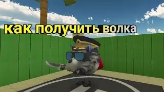 секретный скин на волка в новой обнове Чикен ган 3.7.0