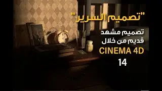 14 | مشهد زاوية العجوز | تصميم السرير Cinema 4D | ٌBed Modeling