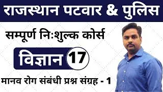 [17] Rajasthan Patwari 2020 & Rajasthan Police | General science Online Class | Human disease Test