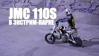 JMC 110S В ЭКСТРИМ-ПАРКЕ (СКЕЙТ-ПАРКЕ)