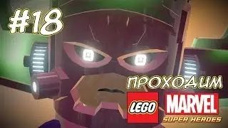 Ом-ном-ном! (Финал) - LEGO MARVEL Super Heroes - #18