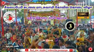 📍காத்தப்புரம் சீவலப்பேரி சுடலை மாடசுவாமி கோவில் கொடை விழா #village #festival #Red_star_media 💫