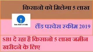 SBI Land Purchase Scheme - SBI भूमि खरीद योजना 2019 - कृषि भूमि खरीदने के लिए लोन स्कीम- OMG Hindi