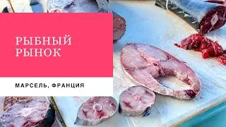 Марсель. Рыбный рынок
