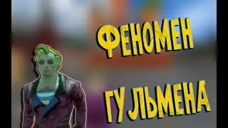 ФЕНОМЕН  ГУЛЬМЕНА .